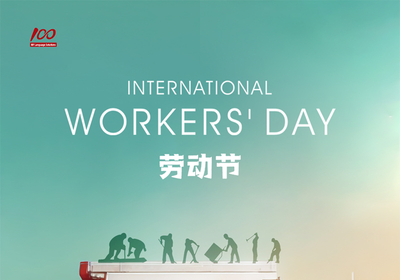 勞動織錦，歲月同行，一百分致敬勞動者，五一節快樂！