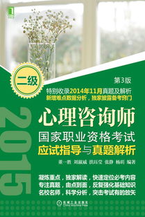 機(jī)械工業(yè)出版社 圖書展示 科技圖書 計算機(jī)技術(shù) 考試認(rèn)證 心理咨詢師國家職業(yè)資格考試應(yīng)試指導(dǎo)與真題解析 二級 第3版 機(jī)械 電工電子 汽車 計算機(jī) 建筑 經(jīng)管 教材
